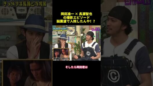 岡田准一X 長瀬智也の撮影エピソード脳震盪で入院したんや！？#shorts #funny #バラエティ #面白い