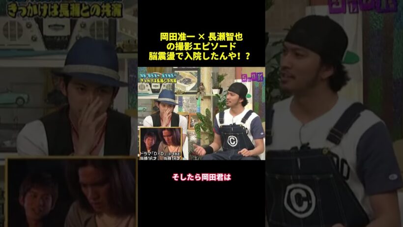 岡田准一X 長瀬智也の撮影エピソード脳震盪で入院したんや！？#shorts #funny #バラエティ #面白い
