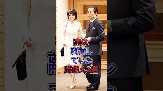 実は離婚していた芸能人3選 #水谷豊 #石坂浩二