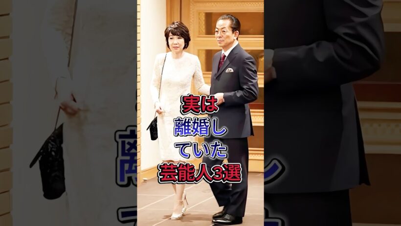 実は離婚していた芸能人3選 #水谷豊 #石坂浩二