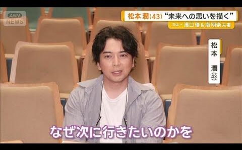 松本潤「そのほうがいい」と思った時は「なぜ次に行きたいのかを明確にする必要ある」【グッド！モーニング】(2026年10月2日)