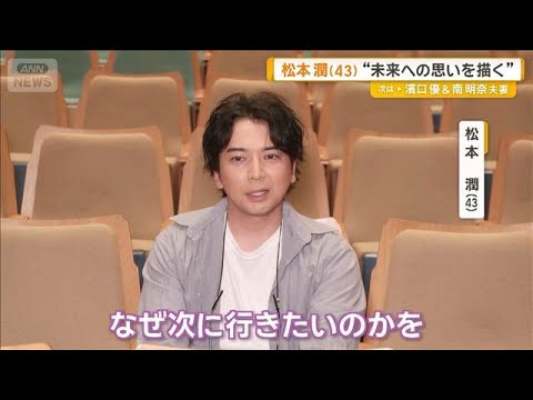 松本潤「そのほうがいい」と思った時は「なぜ次に行きたいのかを明確にする必要ある」【グッド！モーニング】(2026年10月2日)