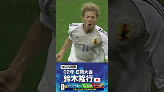 【W杯名場面】#鈴木隆行 #ベルギー戦 #FIFAワールドカップ2026 #サッカー日本代表 #サッカー #shorts