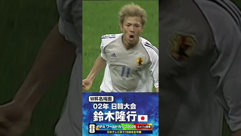 【W杯名場面】#鈴木隆行 #ベルギー戦 #FIFAワールドカップ2026 #サッカー日本代表 #サッカー #shorts