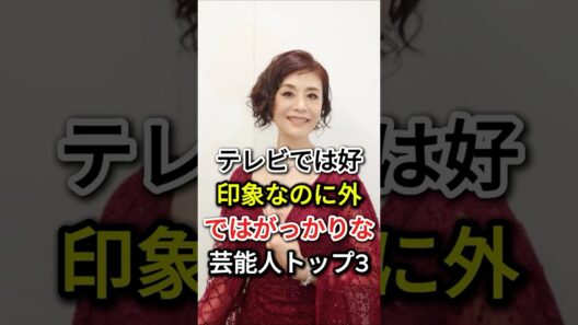 テレビでは好印象なのに外ではがっかりな芸能人トップ3#fyp#芸能人#大地真央#藤原竜也