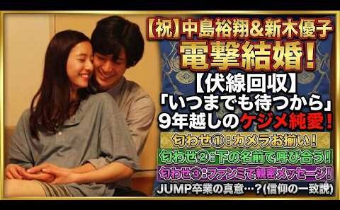 【電撃結婚】中島裕翔がアイドルを捨てた本当の理由…新木優子との結婚を阻んだ「宗教の壁」と9年越しのケジメ。流出した匂わせ3選を全公開！