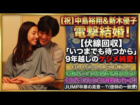 【電撃結婚】中島裕翔がアイドルを捨てた本当の理由…新木優子との結婚を阻んだ「宗教の壁」と9年越しのケジメ。流出した匂わせ3選を全公開！