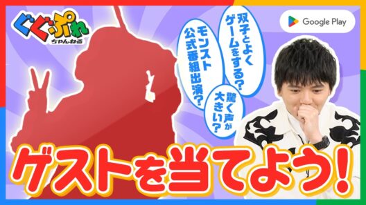 濵田龍臣とシークレットゲストが誰かを質問から当てよう！【ぐぐぷれ】｜Google Play