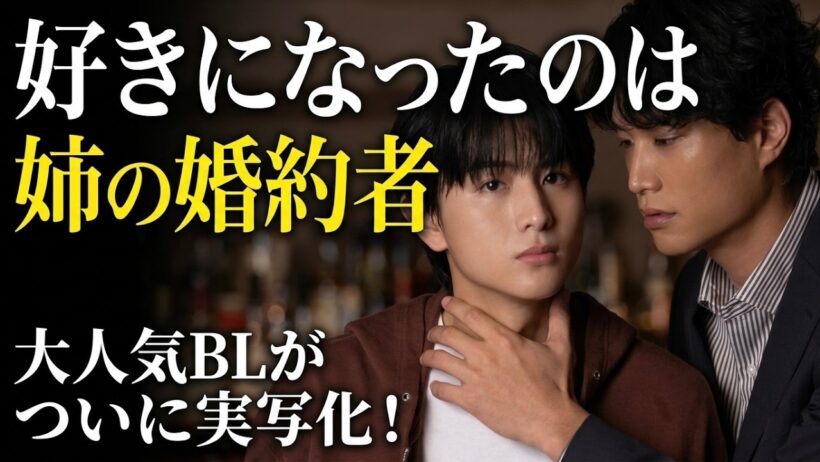 鈴木伸之 × 柏木悠の実写BLが解禁！好きになったのは姉の婚約者!?
