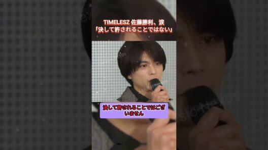 佐藤勝利、涙ながらに語る…「決して許されることではない」#timelesz #佐藤勝利 #猪俣周杜 #タイムレス #アイドル #記者会見 #涙 #話題#apology #forgiveness