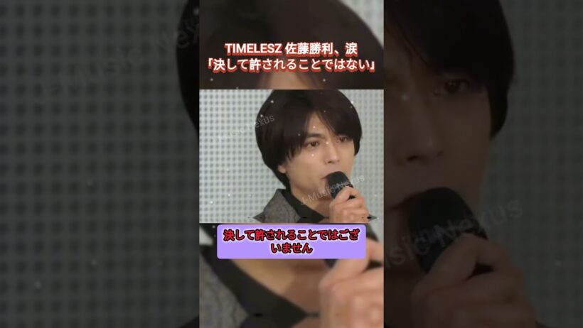 佐藤勝利、涙ながらに語る…「決して許されることではない」#timelesz #佐藤勝利 #猪俣周杜 #タイムレス #アイドル #記者会見 #涙 #話題#apology #forgiveness