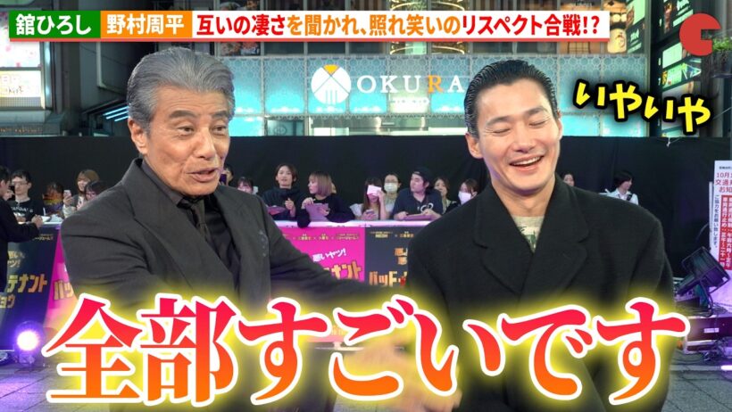 舘ひろし＆野村周平、互いの凄さを聞かれ、照れ笑いのリスペクト合戦に!?『バッド・ルーテナント：トウキョウ』 TOKYOプレミア