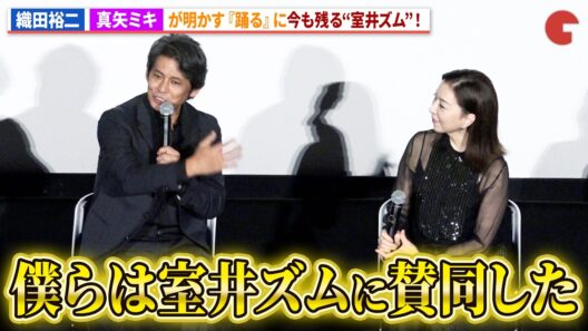 【踊る大捜査線】織田裕二＆真矢ミキが語る『踊る』に残る室井慎次の影響！「僕らは室井ズムに賛同した！」映画『踊る大捜査線 N.E.W. メトロポリスを駆け抜けろ！』公開記念舞台あいさつ