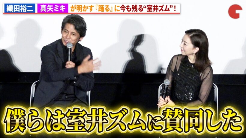 【踊る大捜査線】織田裕二＆真矢ミキが語る『踊る』に残る室井慎次の影響！「僕らは室井ズムに賛同した！」映画『踊る大捜査線 N.E.W. メトロポリスを駆け抜けろ！』公開記念舞台あいさつ