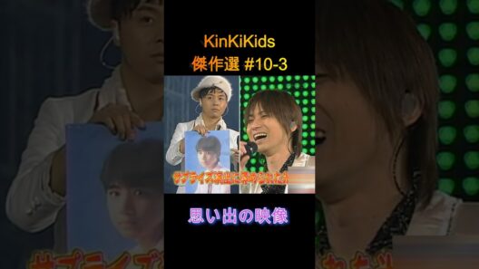 思い出の映像 KinKiKids傑作選＃10-3 #堂本光一 #domoto #堂本剛
