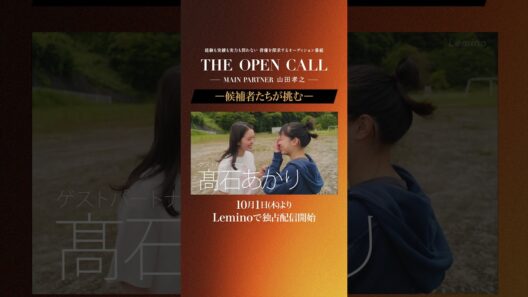 「𝐓𝐇𝐄 𝐎𝐏𝐄𝐍 𝐂𝐀𝐋𝐋 -𝐌𝐀𝐈𝐍 𝐏𝐀𝐑𝐓𝐍𝐄𝐑 山田孝之-」𝐋𝐞𝐦𝐢𝐧𝐨にて毎週木曜日最新話更新！ #shorts