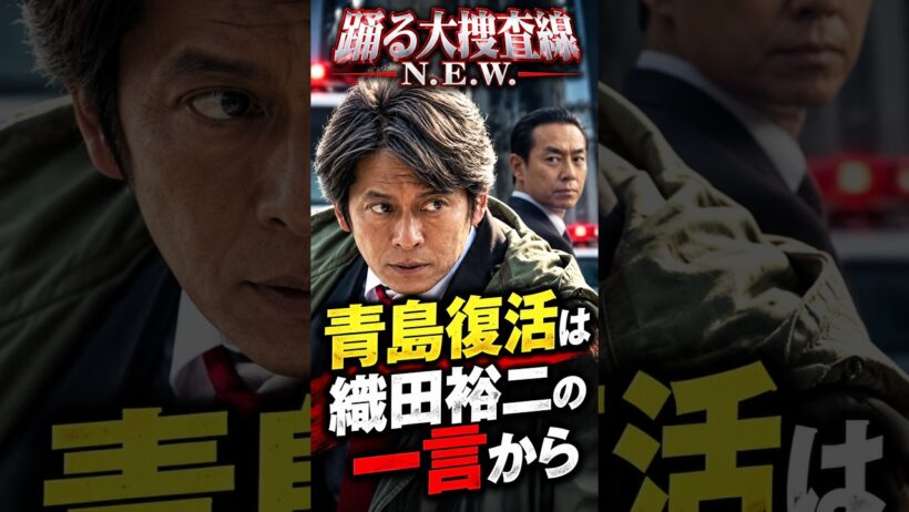 『踊る大捜査線 N.E.W.』青島復活は織田裕二の一言から始まった