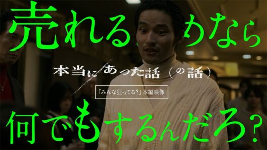 映画『本当にあった話（の話）』水上恒司、黒木華、小池栄子、佐々木蔵之介らクセ者たちの強烈すぎる言動が炸裂する本編映像【2026年10月2日公開】