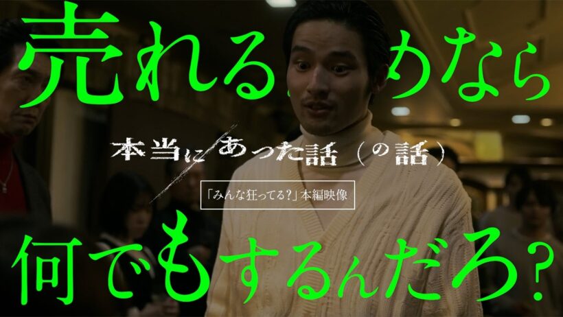映画『本当にあった話（の話）』水上恒司、黒木華、小池栄子、佐々木蔵之介らクセ者たちの強烈すぎる言動が炸裂する本編映像【2026年10月2日公開】