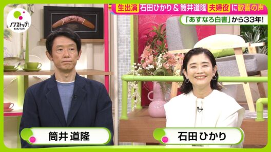 【生出演】石田ひかり (54) ＆筒井道隆 (55) 『あすなろ白書』から33年ぶり共演！ “恋人役”から“夫婦役”へ【ノンストップ！】