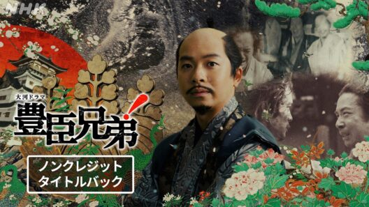 【大河ドラマ 豊臣兄弟！】新ノンクレジットタイトルバック | メインテーマ | NHK