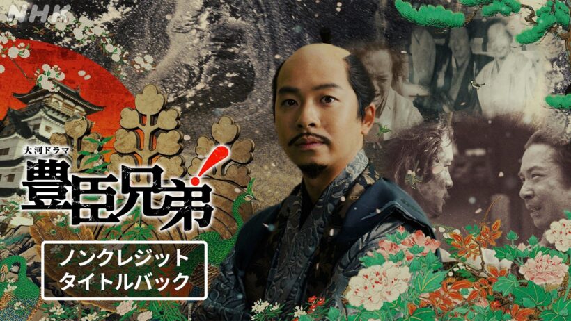 【大河ドラマ 豊臣兄弟！】新ノンクレジットタイトルバック | メインテーマ | NHK