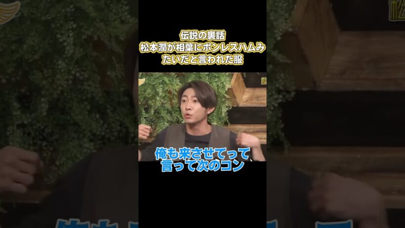 伝説の裏話！松本潤が相葉にポンレスハムみたいだと言われた服 #嵐 #面白い
