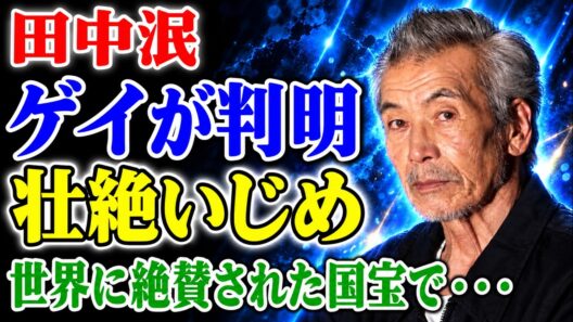 実は同性愛者だった田中泯の真実と、世界的な称賛を浴びた『国宝』での圧巻の演技！ダンサー・俳優として耐え抜いた凄惨なイジメ、子供の存在を隠し続けた本当の理由、そして彼が愛した派手なテレビタレントの衝撃的