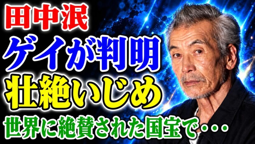 実は同性愛者だった田中泯の真実と、世界的な称賛を浴びた『国宝』での圧巻の演技！ダンサー・俳優として耐え抜いた凄惨なイジメ、子供の存在を隠し続けた本当の理由、そして彼が愛した派手なテレビタレントの衝撃的