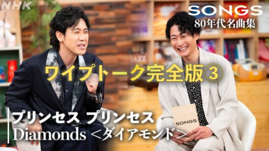 【SONGS】大泉＆戸次 ワイプトーク完全版③ プリンセス プリンセス「Diamonds ＜ダイアモンド＞」