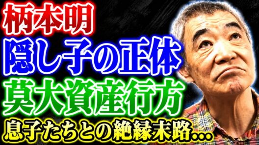 柄本明の「隠し子」の正体とは……。妻・角替和枝との極秘離婚の裏にある衝撃の真実！江口のりことの長年にわたる不倫関係が、家族を崩壊の危機へと追い込んだ……。息子たちが絶縁に至った経緯とは？そして、彼の巨