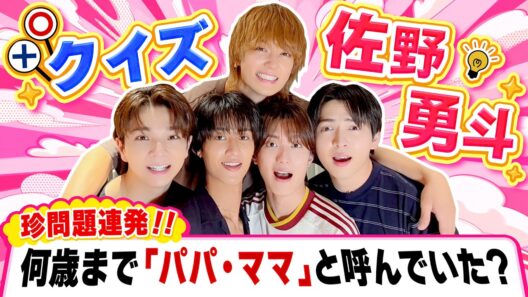 クイズ佐野勇斗がまさかの大荒れ！？