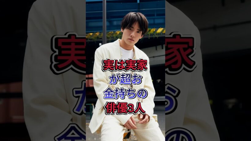実は実家が超お金持ちの俳優3人 #赤楚衛二 #菅田将暉