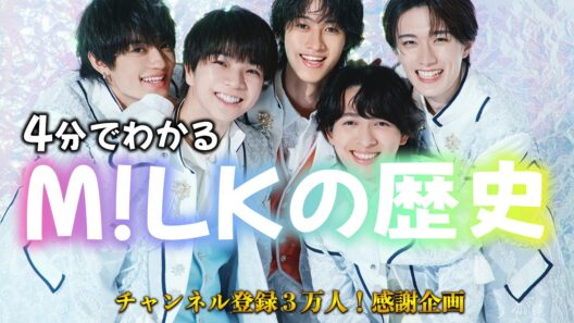 ４分で分かる！M!LKの歴史【メンバー】