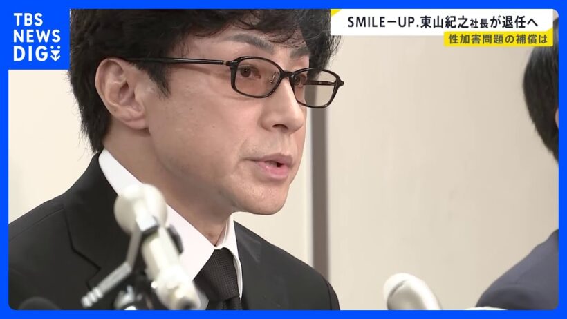 SMILE-UP.東山紀之社長が今月末で退任を発表　1047人申告の性加害補償で578人に支払い完了　後任は弁護士の山田将之氏｜TBS NEWS DIG