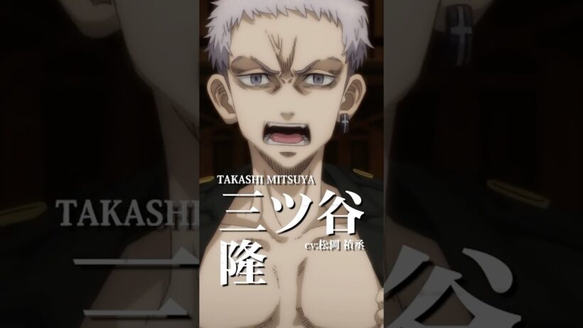 【#東京リベンジャーズ】三ツ谷隆（CV：松岡禎丞）｜平日毎日キャラクターPVを公開中！🔥  #東リベ #toman_anime #三天戦争編