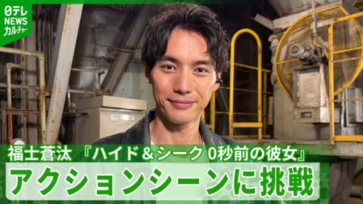 【福士蒼汰】　アクションに挑戦　こだわりは「キレのある動き」　ドラマ『ハイド＆シーク 0秒前の彼女』