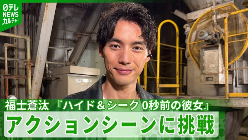 【福士蒼汰】　アクションに挑戦　こだわりは「キレのある動き」　ドラマ『ハイド＆シーク 0秒前の彼女』