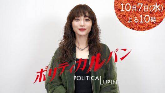 【1話みどころ】「ポリティカルパン」10月7日水曜22時スタート