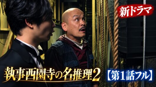 【第1話フル】執事西園寺の名推理2 新ドラマ