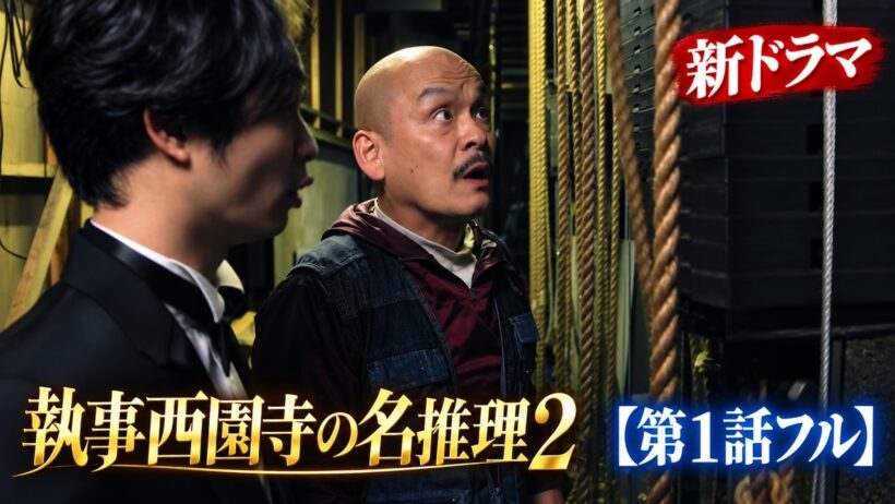 【第1話フル】執事西園寺の名推理2 新ドラマ