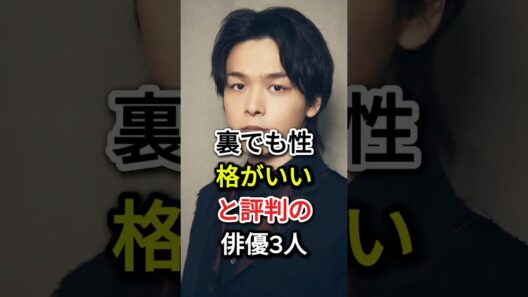 裏でも性格がいいと評判の俳優3人#fyp#芸能人#鈴木亮平#中村倫也