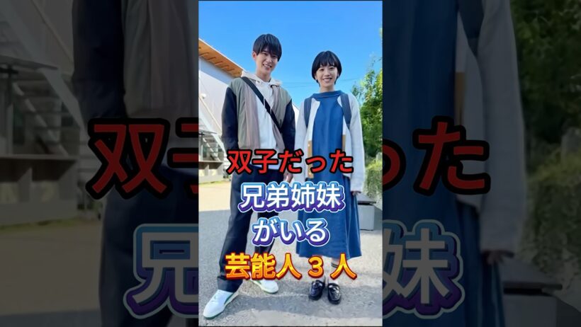 実は双子だった兄弟姉妹がいる芸能人3人 #芸能人 #shorts #双子 #藤木直人 #兄弟情
