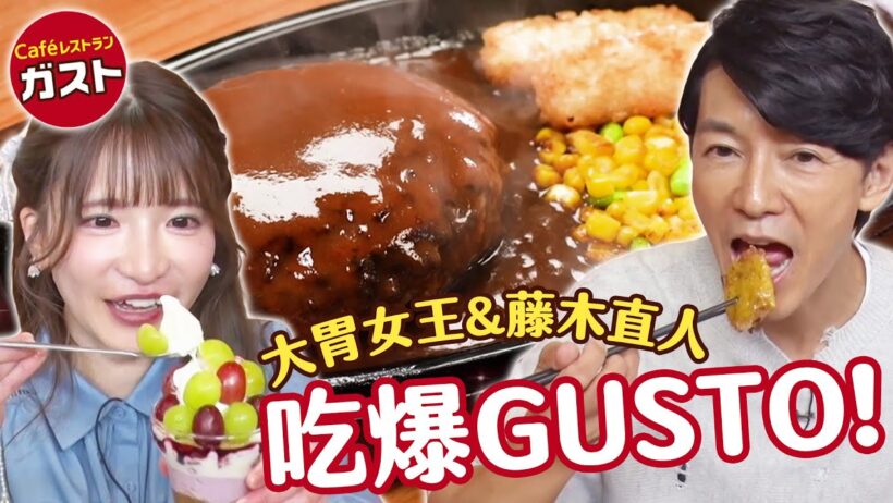 藤木直人&大胃女王吃爆「GUSTO」家庭餐廳！女王推薦隱藏吃法大公開？｜大胃王吃遍巨大美食｜緯來日本台