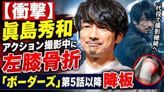 【衝撃】眞島秀和、アクション撮影中に左膝骨折…『ボーダーズ』第5話以降まさかの降板！代役で撮影継続へ