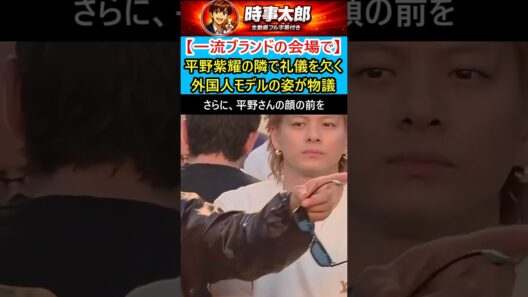【一流ブランドの会場で】平野紫耀の隣で礼儀を欠く外国人の姿が物議