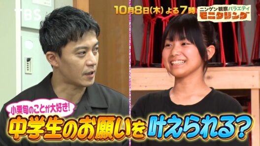小栗旬が初めての仕掛け人! 中学生のお願いを叶えられる?『モニタリング』10/8(木)【TBS】