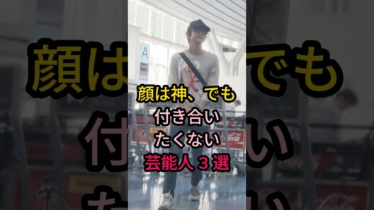 顔は神、でも付き合いたくない芸能人3選#芸能人 #fyp #本鄉奏多#中島健人#