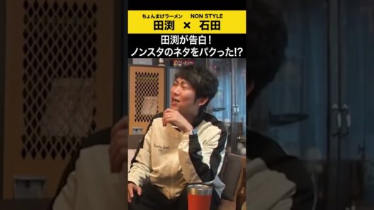 【飲みトーク】 田渕が告白！ノンスタのネタをパクった！？ #ちょんまげラーメン #田渕 #ノンスタ石田