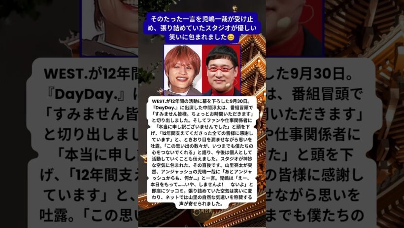WEST 活動終了の日 涙目の中間淳太を救った山里亮太の一言